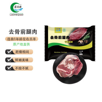 涝河桥 宁夏滩羊 去骨前腿肉 500g