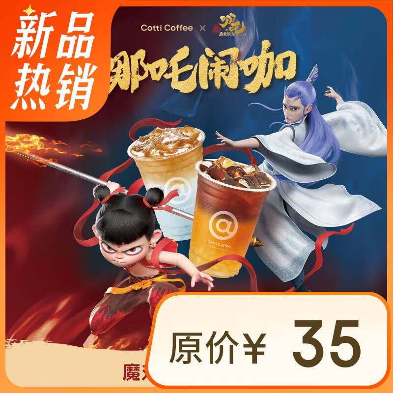 COTTI COFFEE 庫(kù)迪 咖啡 魔丸靈珠飲品4選1 不限杯型 15天有效-外賣&自提 券后3.8元