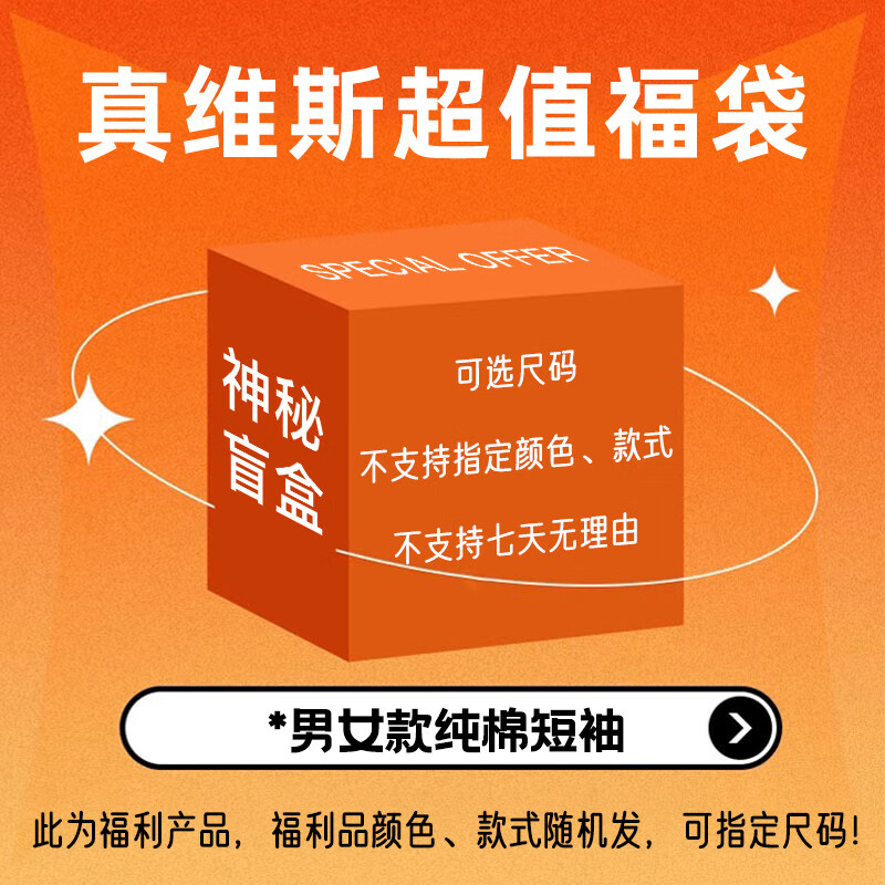 真維斯 100%全棉短袖t恤夏款超值驚喜福袋盲盒潮牌半袖體恤衫福利款 純棉短袖T恤 1件 S 22.9元（45.8元/2件）