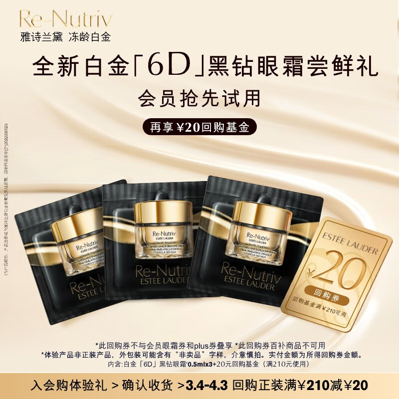 ESTEE LAUDER 雅诗兰黛 全新白金6D黑钻眼霜会员（黑钻眼霜0.5ml*3） 19.9元