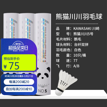 川崎 羽毛球熊貓川川5號耐打?qū)I(yè)比賽訓練鵝毛球10個裝