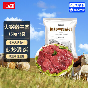 恒都 国产火锅嫩牛肉 150g*3