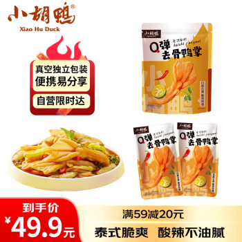 小胡鴨 Q彈去骨鴨掌 泰式風(fēng)味 308g 休閑零食無(wú)骨脫骨鴨爪鹵味小吃 『Q彈去骨鴨掌』泰式風(fēng)味 308g