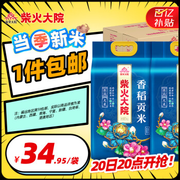 移動端、京東百億補貼：柴火大院 香稻貢米 10kg 5kg*2袋/箱