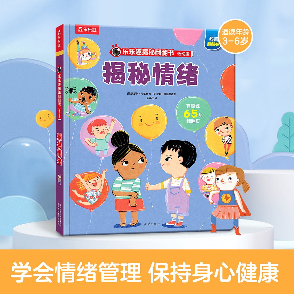 樂樂趣 揭秘情緒（揭秘低幼版科普翻翻書）樂樂趣童書幼兒?jiǎn)⒚闪Ⅲw書 券后5.98元