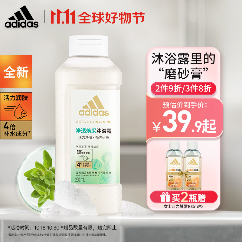 adidas 阿迪達斯 活力凈膚女士沐浴露—凈透煥采 250ml持久留香透亮肌膚沐浴液 券后6.93元