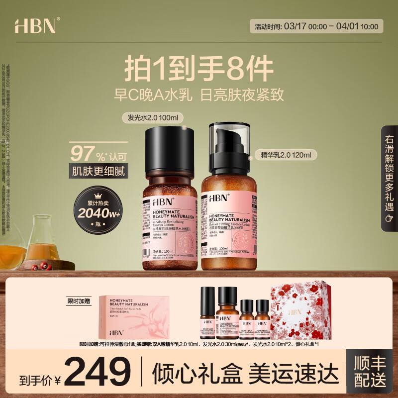 HBN 早C晚A水乳套裝 （贈(zèng)濕敷巾1盒+雙A精華10ml+發(fā)光水30ml+發(fā)光水10ml*2+禮盒包裝） 券后189.25元