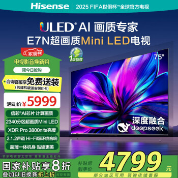 國家補貼、有券的上：海信 Hisense 75E7N 液晶電視 75英寸 4K 裸機版