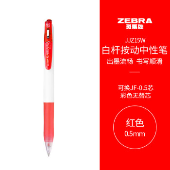 斑马牌 ZEBRA JJZ15W 按动中性笔 红色 0.5mm 单支装