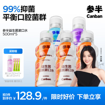 補貼購、PLUS會員：參半 益生菌漱口水 西柚+薄荷+葡萄 500ml*5（贈 漱口水250ml*1+ 漱口水12ml*3）