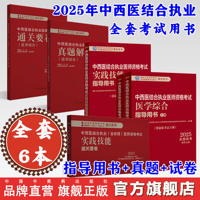 《2025年中西医结合执业医师资格考试全套用书》 国家中医药管理局中医师资格认证中心著 ￥639.8