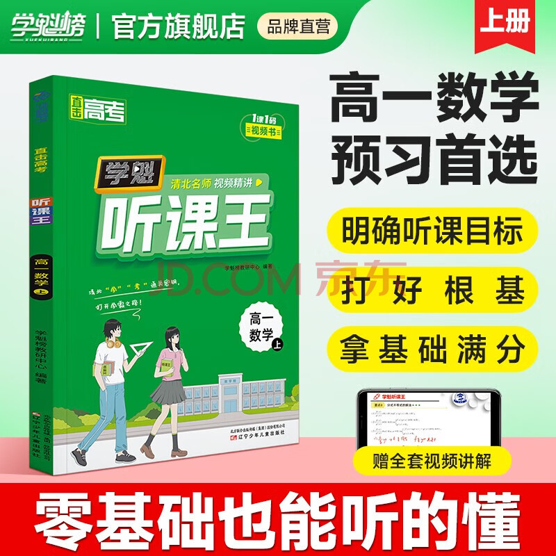 《學魁清北名師視頻精講高中聽課王》（科目任選）券后9.9元包郵