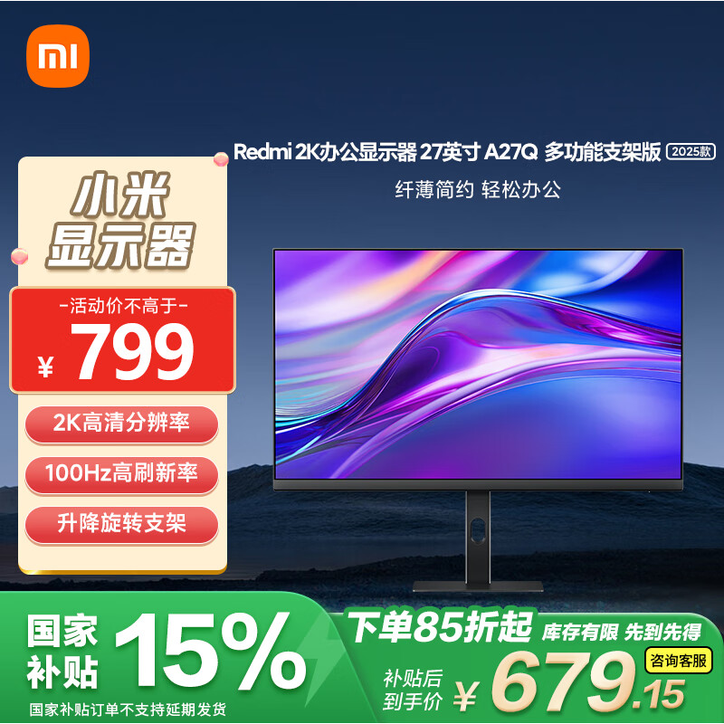 小米 Xiaomi A27Q 多功能支架版 2025款 27英寸 IPS 顯示器（2560×1440、100Hz、95%DCI-P3） ￥679.15