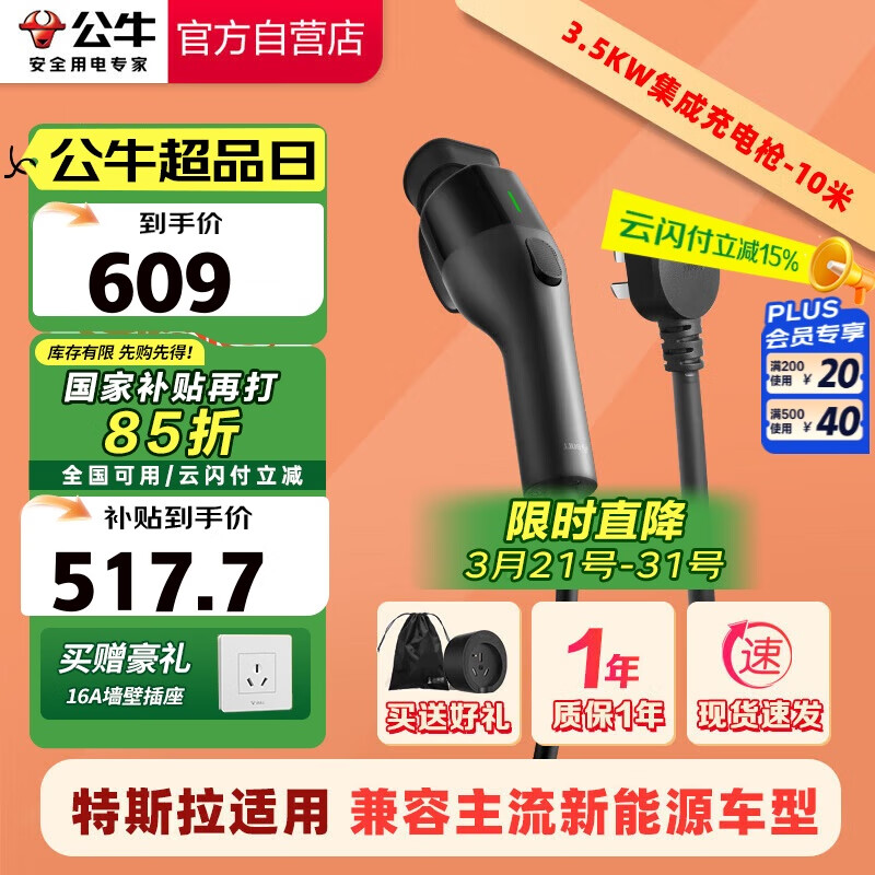 公牛 便攜式充電槍器 隨車充 3.5kw 10米 ￥517.7