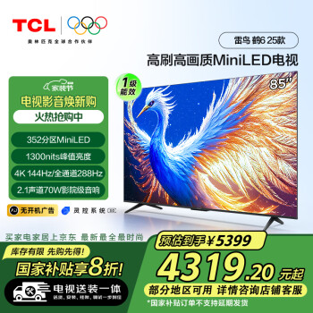 TCL 雷鳥 鶴6 25款 85英寸MiniLED 288Hz高刷 一級(jí)能效電視機(jī)85S595C-A