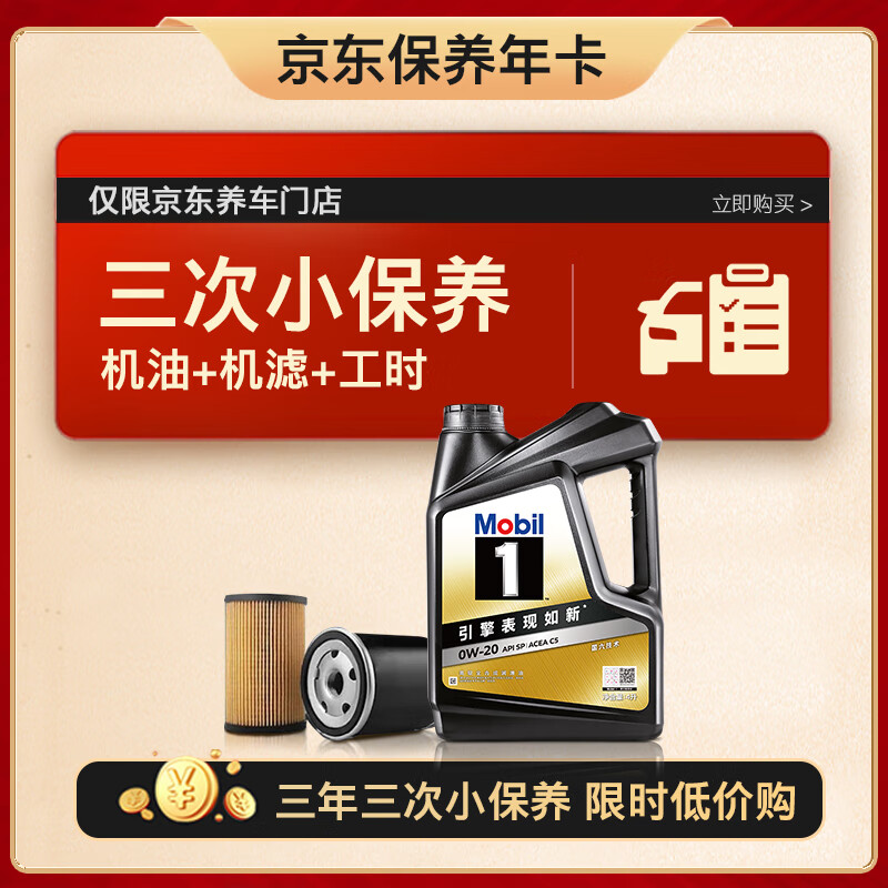 限移动端、京东百亿补贴：美孚 京东养车 黑金系列小保养三次卡0W-20 SP级 4L 3年可用 899元