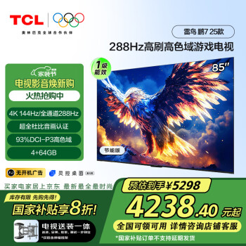 TCL 雷鳥 鵬7 25款 一級(jí)能效版 85英寸電視 144Hz游戲電視機(jī)85S386C Pro-J