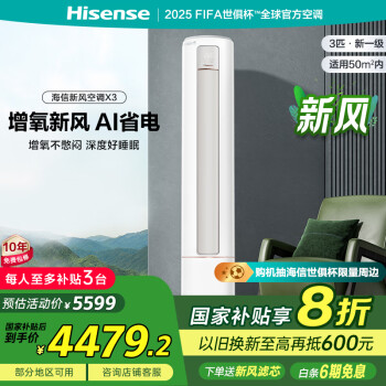 海信 Hisense 小氧吧X3 KFR-72LW/X300J-X1 新一級(jí)能效立柜空調(diào) 3匹