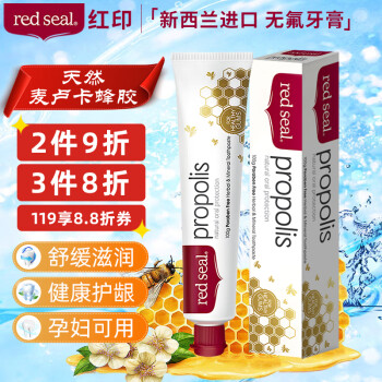 紅印Redseal新西蘭進口蜂膠牙膏100g無氟牙膏孕婦可用清潔護齦