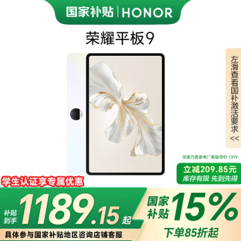 國家補(bǔ)貼：榮耀 HONOR 平板9 標(biāo)準(zhǔn)版 12.1英寸平板電腦 8GB+256GB WiFi版