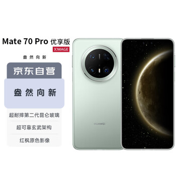 華為 HUAWEI mate70pro 優(yōu)享版 手機(jī) 云杉綠 12GB+512GB 標(biāo)配