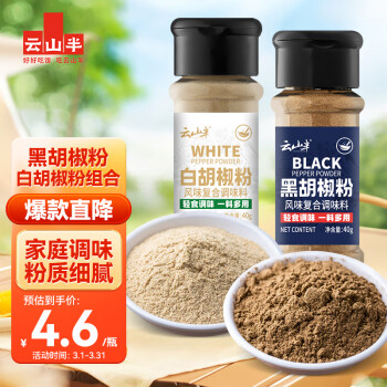 云山半 黑胡椒粉白胡椒粉2瓶組合家用炒菜燒湯香辛料燒烤串牛排撒料80g