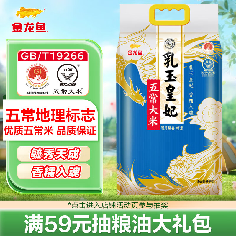 金龍魚 乳玉皇妃 五常大米 5kg 34.44元（需買4件，需用券）