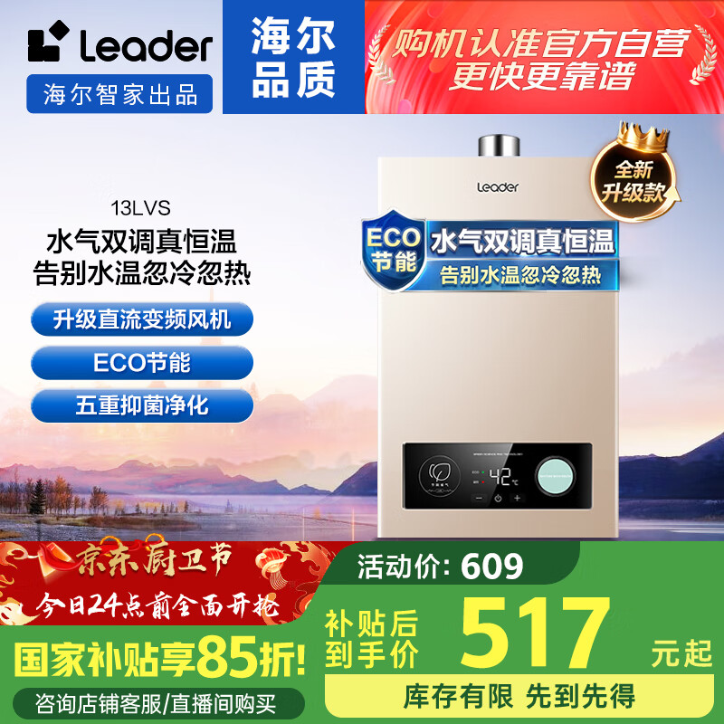 海爾 Haier 智家出品 Leader燃?xì)鉄崴?3升家用天然氣變頻恒溫多重過(guò)濾水氣雙調(diào)三重智能JSQ25-13LVS(12T) 券后481.58元