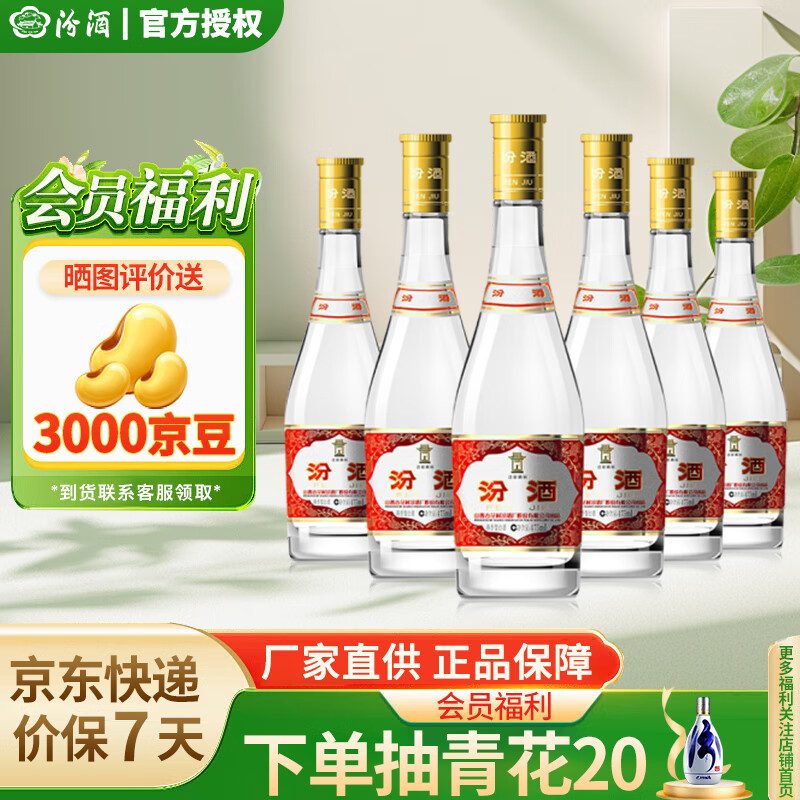 汾酒 黃蓋玻汾 53%vol 清香型白酒 475ml*6瓶 ￥243