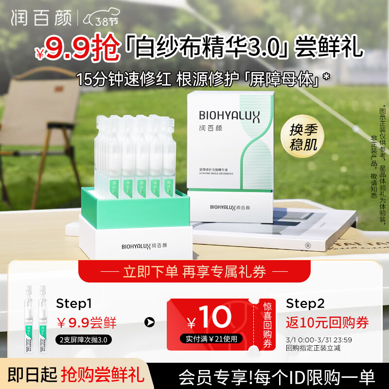 會員專享：潤百顏 屏障修護(hù)次拋精華液 1.3ml*2支 9.9元