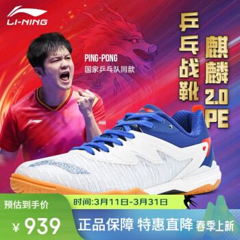 李寧 LI-NING 乒乓球鞋國家隊(duì)樊振東同款麒麟2.0PE羽毛球鞋專業(yè)運(yùn)動鞋男款 42