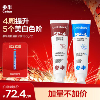 有券的上、PLUS会员：参半 美白牙膏 180g*2（赠 c11牙刷*1）