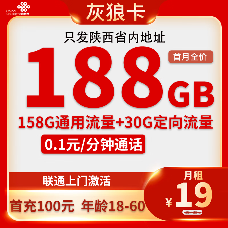 中國聯(lián)通 陜西卡 19元月租（188G全國流量+不限速+只發(fā)陜西?。?1元