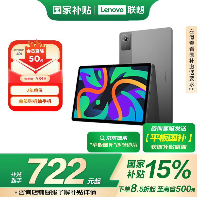 聯(lián)想 Lenovo 小新Pad 2024 11英寸平板電腦 8GB+128GB ￥683.83