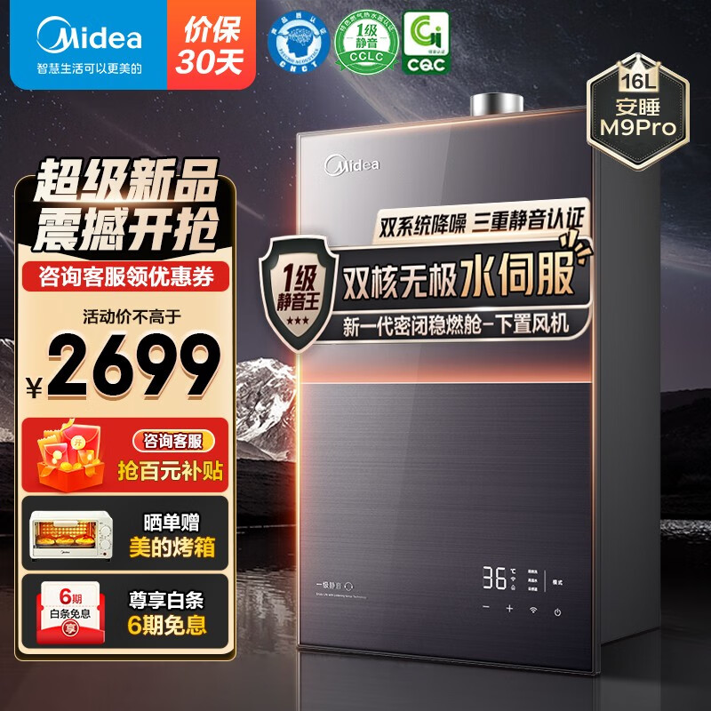 美的 安睡系列 JSQ30-M9 Pro 燃?xì)鉄崴?16L 券后1635.96元