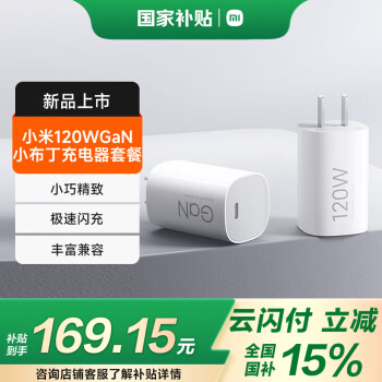 小米 Xiaomi 120W GaN小布丁充電器套裝 USB-C