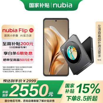 努比亞 Flip 5G折疊屏手機(jī) 12GB+512GB 焦糖色