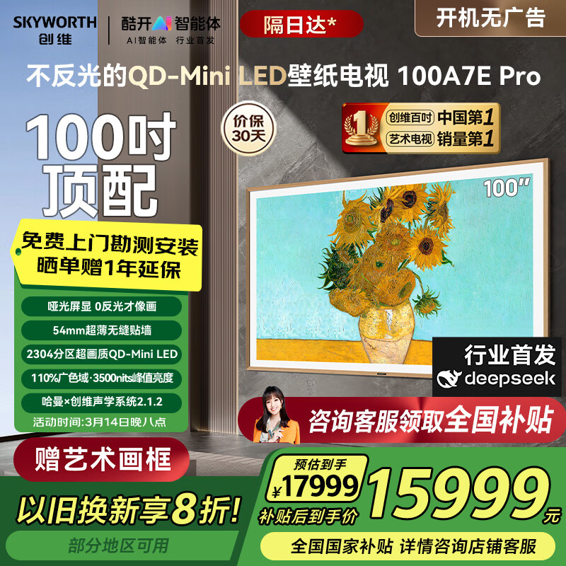 创维 A7E Pro系列 100A7E Pro 液晶电视 100英寸 4K ￥13227.05