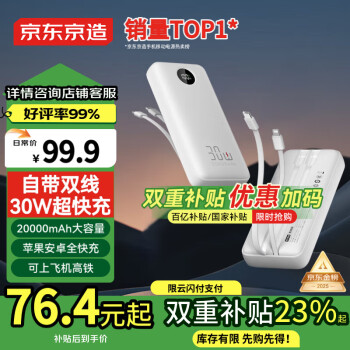 京東京造 30W自帶線充電寶20000毫安時雙向快充 支持蘋果15可上飛機