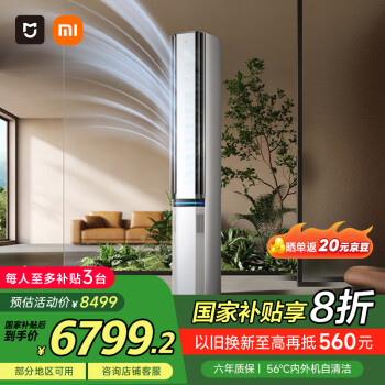 小米 Xiaomi 3匹 超一級能效 新風Pro雙出風 冰晶白 245m3/h大新風量 新風空調(diào) 變頻冷暖 空調(diào)柜機