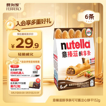 意榛滋 费列罗nutella醇享条榛果可可酱注心饼干132g 休闲零食威化