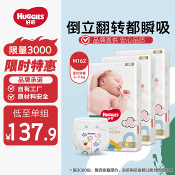 好奇Huggies【品牌直供安心品質】金裝紙尿褲M162片611kg中號嬰兒尿不濕超薄柔軟超大吸力透氣