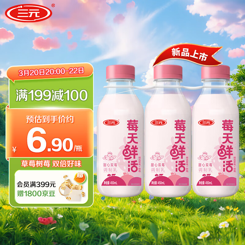 三元 莓天鲜活 草莓+树莓味牛奶450ml*3瓶 早餐奶 低温奶 莓天鲜活 草莓+树莓味450ml*3瓶 28.17元（84.5元/3件）