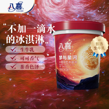 八喜 冰淇淋 火星雙色 可可紅茶口味550g*1桶 家庭裝 冰淇淋大桶