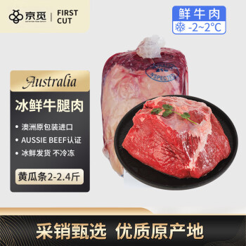 京覓 &first cut澳洲冰鮮原包牛腿肉2-2.4斤 源頭直發(fā) 澳洲原包牛腿肉1-1.2kg