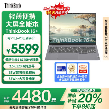 ThinkPad ThinkBook 16+ 2024 16英寸輕薄本（R7-8745H、24GB、512GB）