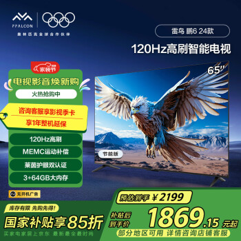 雷鳥 鵬6 24款 電視機65英寸 120Hz動態(tài)加速 高色域 3+64GB 平板電視65S375C-J 65英寸 鵬6 24款