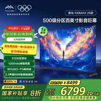 雷鳥(niǎo) 100MAX 25款 100英寸巨幕 4K144Hz 4+128G 100S585C Max-A （包安裝送影視年卡）