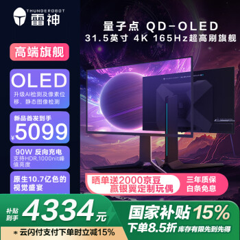 雷神 31.5英寸4K 量子點QD-OLED 165Hz 0.03ms 原生10bit 硬件低藍(lán)光