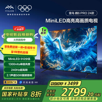 雷鳥 鶴6 PRO 24款 65S585C Pro MiniLED液晶電視 65英寸